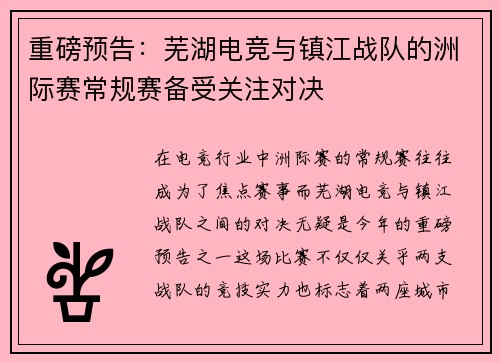 重磅预告：芜湖电竞与镇江战队的洲际赛常规赛备受关注对决