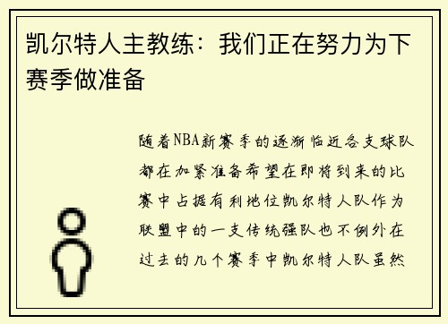 凯尔特人主教练：我们正在努力为下赛季做准备
