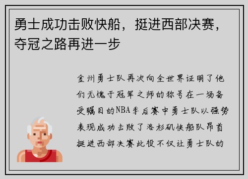 勇士成功击败快船，挺进西部决赛，夺冠之路再进一步