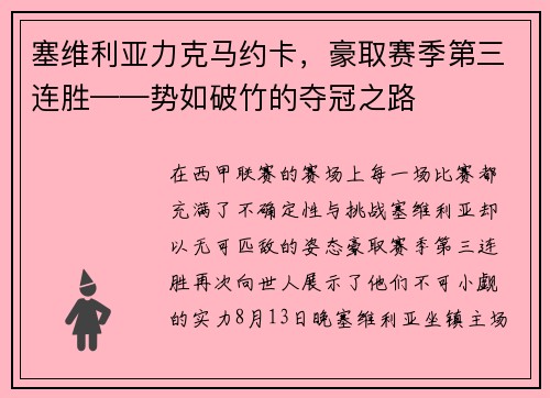 塞维利亚力克马约卡，豪取赛季第三连胜——势如破竹的夺冠之路