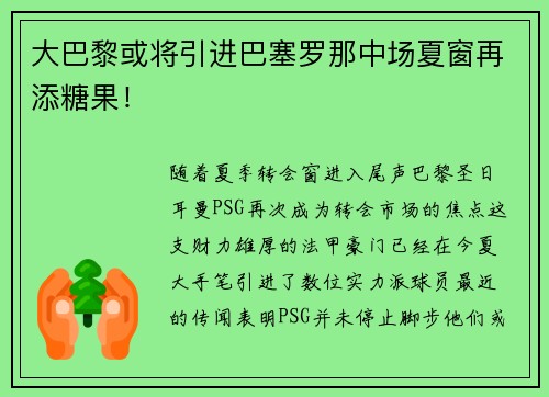 大巴黎或将引进巴塞罗那中场夏窗再添糖果！