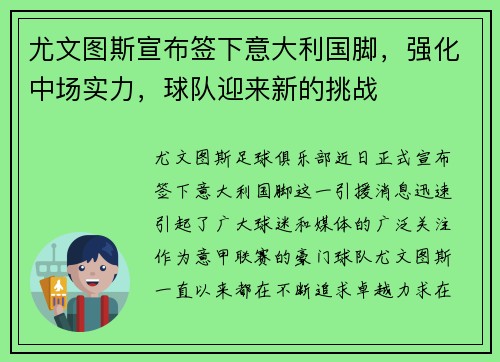 尤文图斯宣布签下意大利国脚，强化中场实力，球队迎来新的挑战