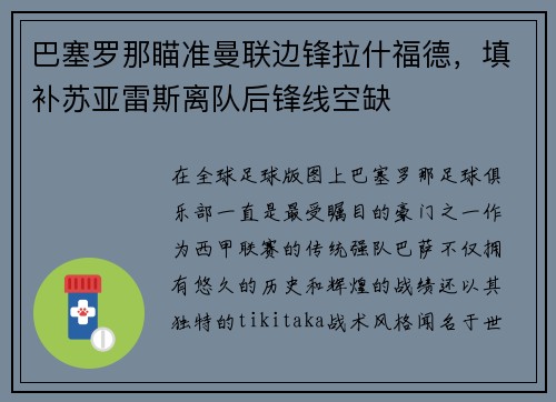 巴塞罗那瞄准曼联边锋拉什福德，填补苏亚雷斯离队后锋线空缺