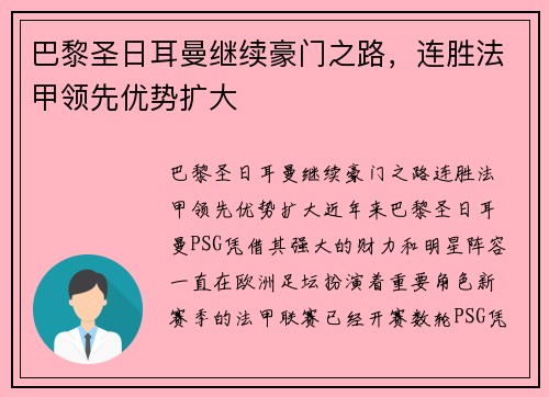 巴黎圣日耳曼继续豪门之路，连胜法甲领先优势扩大
