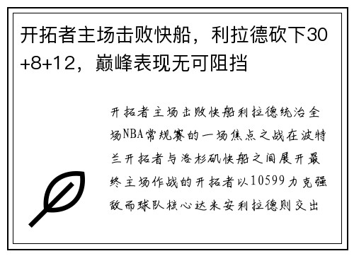 开拓者主场击败快船，利拉德砍下30+8+12，巅峰表现无可阻挡