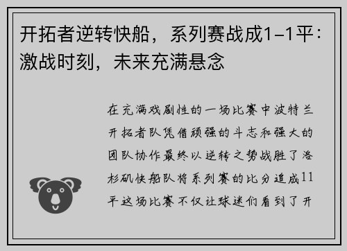 开拓者逆转快船，系列赛战成1-1平：激战时刻，未来充满悬念