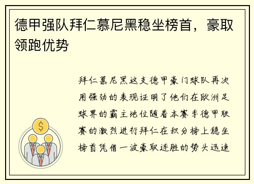 德甲强队拜仁慕尼黑稳坐榜首，豪取领跑优势