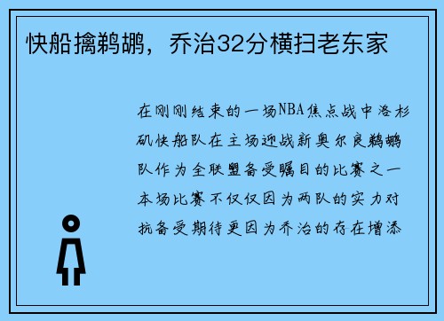 快船擒鹈鹕，乔治32分横扫老东家