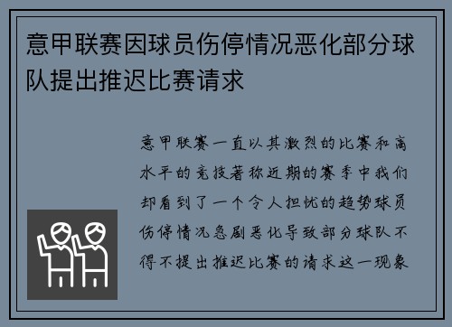 意甲联赛因球员伤停情况恶化部分球队提出推迟比赛请求