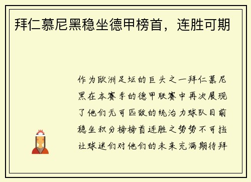 拜仁慕尼黑稳坐德甲榜首，连胜可期