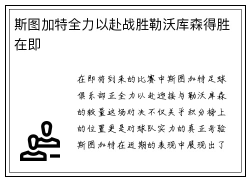 斯图加特全力以赴战胜勒沃库森得胜在即