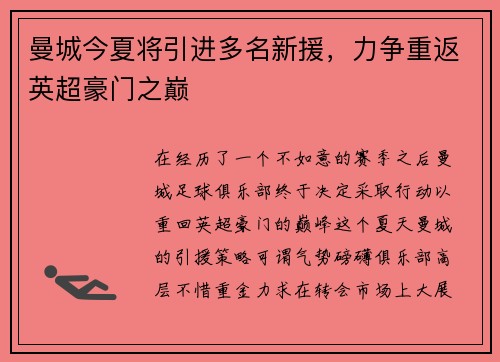 曼城今夏将引进多名新援，力争重返英超豪门之巅
