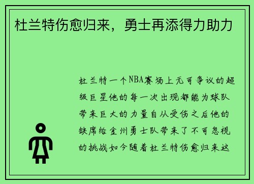 杜兰特伤愈归来，勇士再添得力助力