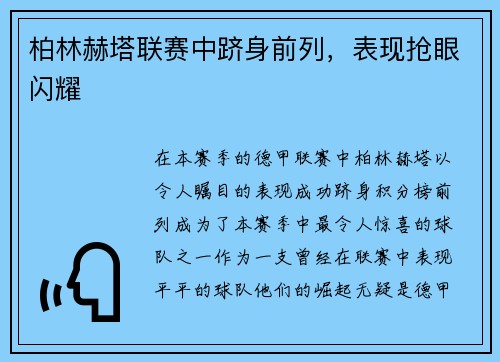 柏林赫塔联赛中跻身前列，表现抢眼闪耀