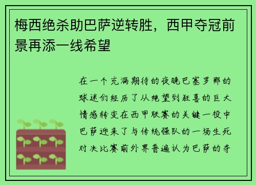 梅西绝杀助巴萨逆转胜，西甲夺冠前景再添一线希望