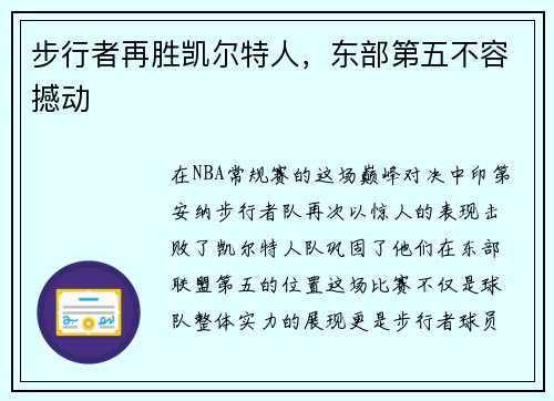 步行者再胜凯尔特人，东部第五不容撼动