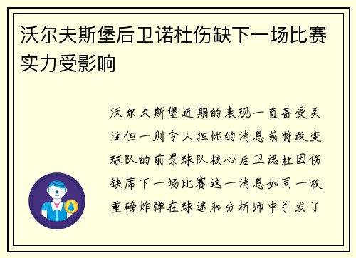 沃尔夫斯堡后卫诺杜伤缺下一场比赛实力受影响