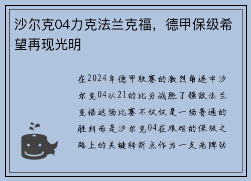 沙尔克04力克法兰克福，德甲保级希望再现光明