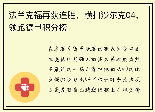 法兰克福再获连胜，横扫沙尔克04，领跑德甲积分榜
