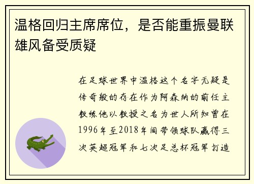 温格回归主席席位，是否能重振曼联雄风备受质疑