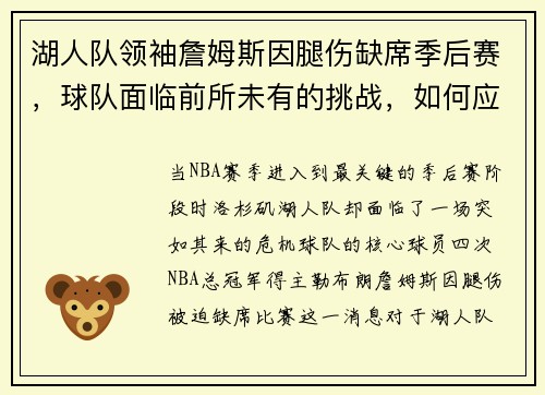湖人队领袖詹姆斯因腿伤缺席季后赛，球队面临前所未有的挑战，如何应对？