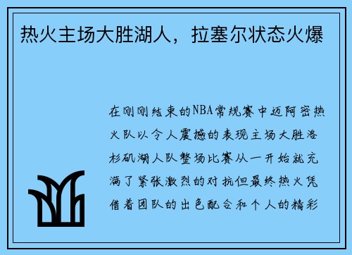 热火主场大胜湖人，拉塞尔状态火爆