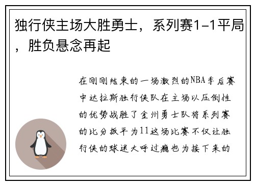 独行侠主场大胜勇士，系列赛1-1平局，胜负悬念再起