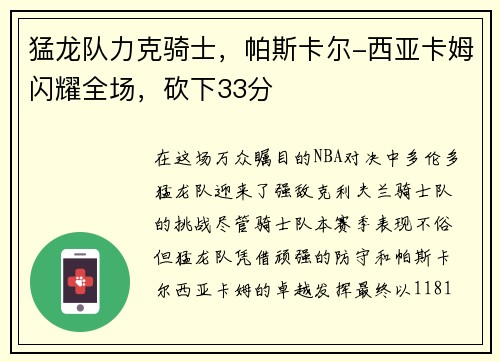 猛龙队力克骑士，帕斯卡尔-西亚卡姆闪耀全场，砍下33分