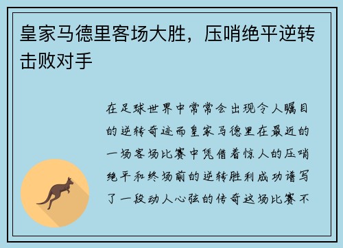 皇家马德里客场大胜，压哨绝平逆转击败对手