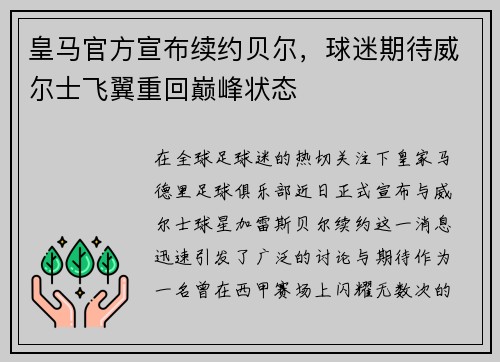 皇马官方宣布续约贝尔，球迷期待威尔士飞翼重回巅峰状态