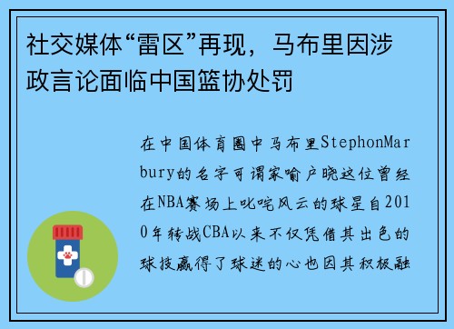 社交媒体“雷区”再现，马布里因涉政言论面临中国篮协处罚