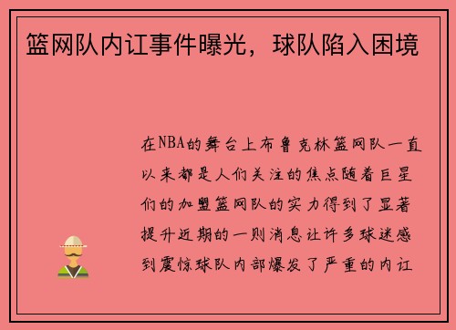 篮网队内讧事件曝光，球队陷入困境