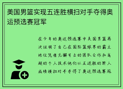 美国男篮实现五连胜横扫对手夺得奥运预选赛冠军