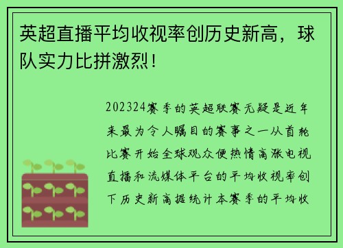 英超直播平均收视率创历史新高，球队实力比拼激烈！