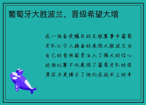 葡萄牙大胜波兰，晋级希望大增