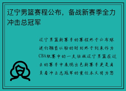 辽宁男篮赛程公布，备战新赛季全力冲击总冠军