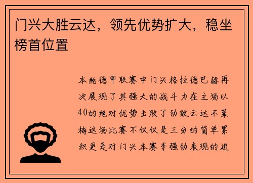 门兴大胜云达，领先优势扩大，稳坐榜首位置
