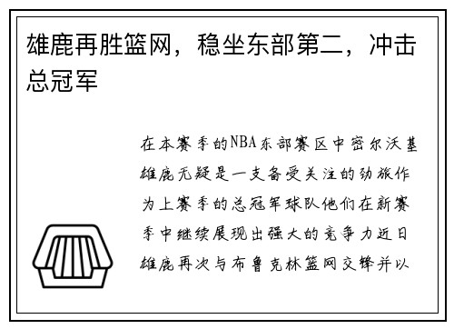 雄鹿再胜篮网，稳坐东部第二，冲击总冠军