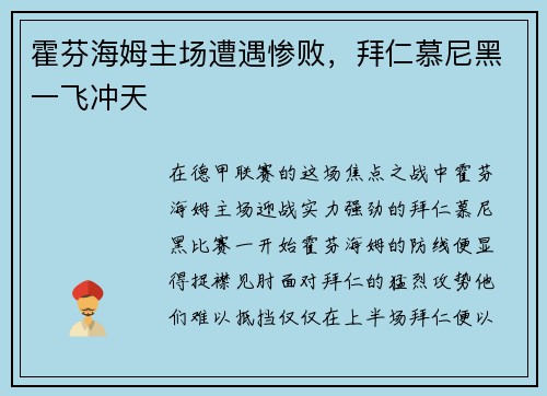 霍芬海姆主场遭遇惨败，拜仁慕尼黑一飞冲天