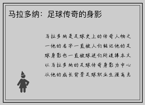 马拉多纳：足球传奇的身影