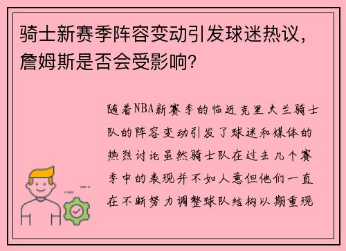 骑士新赛季阵容变动引发球迷热议，詹姆斯是否会受影响？