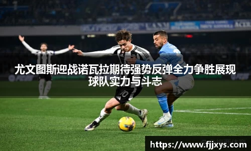 尤文图斯迎战诺瓦拉期待强势反弹全力争胜展现球队实力与斗志