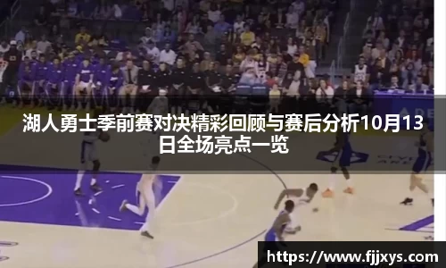 湖人勇士季前赛对决精彩回顾与赛后分析10月13日全场亮点一览